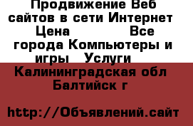 Продвижение Веб-сайтов в сети Интернет › Цена ­ 15 000 - Все города Компьютеры и игры » Услуги   . Калининградская обл.,Балтийск г.